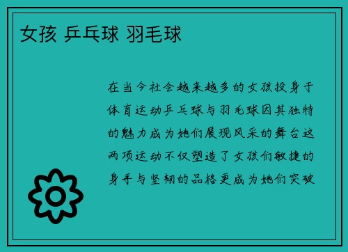 女孩 乒乓球 羽毛球