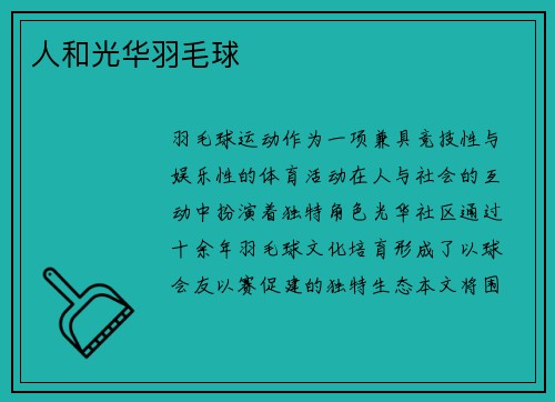 人和光华羽毛球