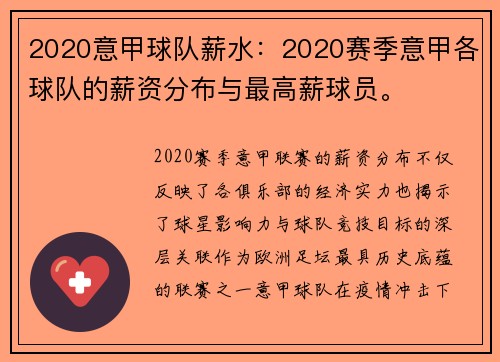 2020意甲球队薪水：2020赛季意甲各球队的薪资分布与最高薪球员。