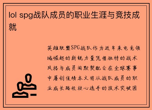 lol spg战队成员的职业生涯与竞技成就