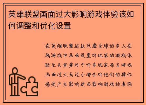 英雄联盟画面过大影响游戏体验该如何调整和优化设置