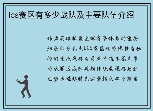 lcs赛区有多少战队及主要队伍介绍