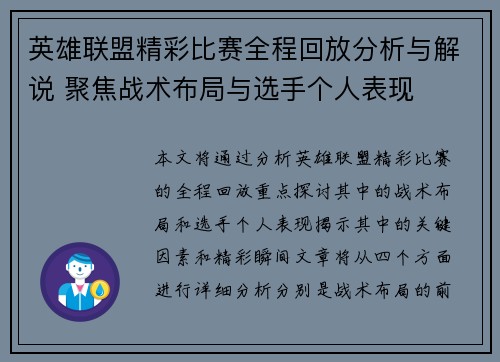 英雄联盟精彩比赛全程回放分析与解说 聚焦战术布局与选手个人表现