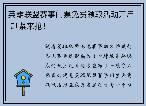 英雄联盟赛事门票免费领取活动开启 赶紧来抢！