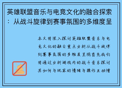 英雄联盟音乐与电竞文化的融合探索：从战斗旋律到赛事氛围的多维度呈现