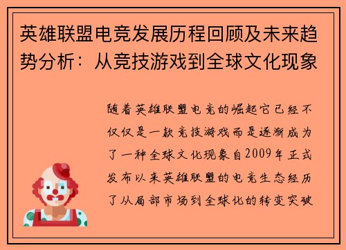 英雄联盟电竞发展历程回顾及未来趋势分析：从竞技游戏到全球文化现象