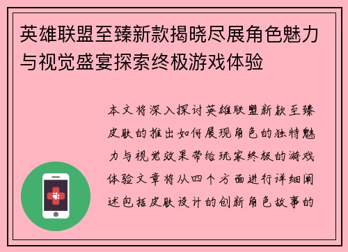 英雄联盟至臻新款揭晓尽展角色魅力与视觉盛宴探索终极游戏体验