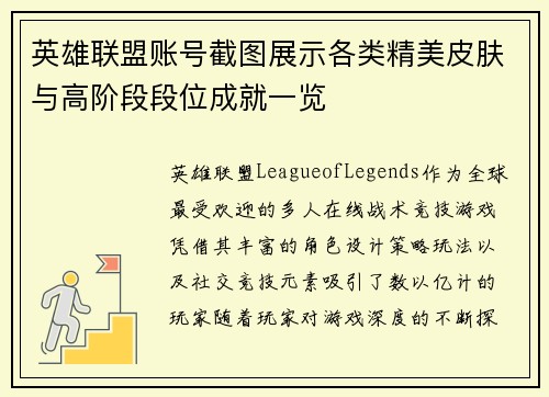 英雄联盟账号截图展示各类精美皮肤与高阶段段位成就一览