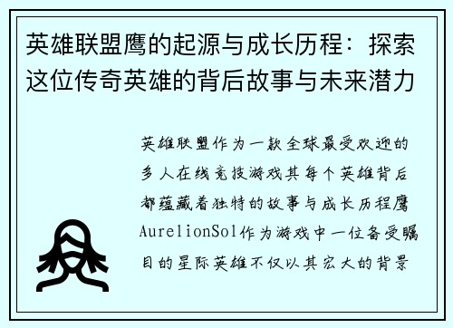英雄联盟鹰的起源与成长历程：探索这位传奇英雄的背后故事与未来潜力