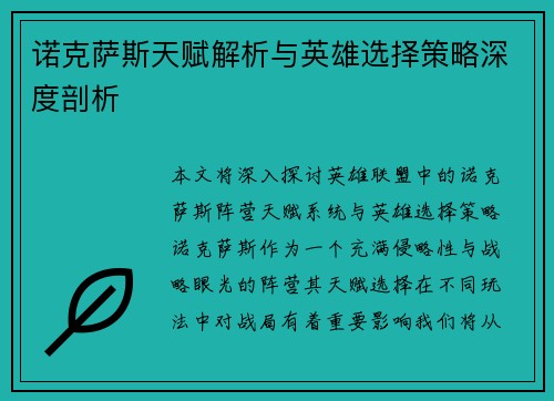 诺克萨斯天赋解析与英雄选择策略深度剖析