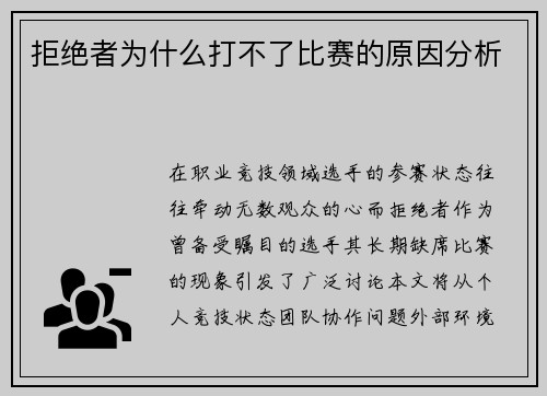拒绝者为什么打不了比赛的原因分析