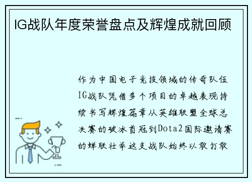 IG战队年度荣誉盘点及辉煌成就回顾