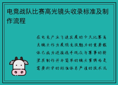 电竞战队比赛高光镜头收录标准及制作流程