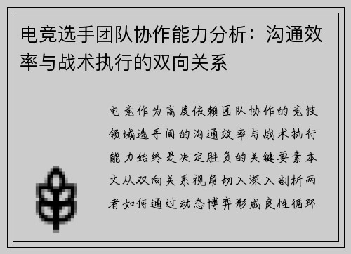 电竞选手团队协作能力分析：沟通效率与战术执行的双向关系