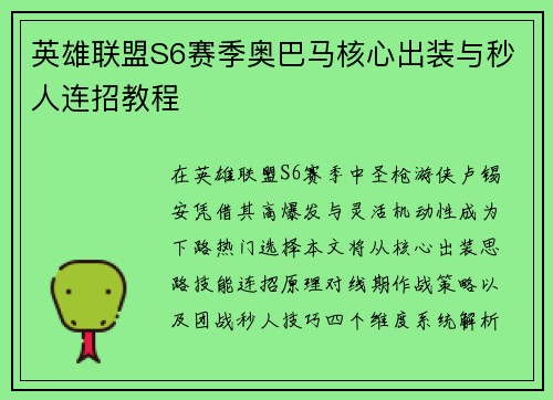 英雄联盟S6赛季奥巴马核心出装与秒人连招教程