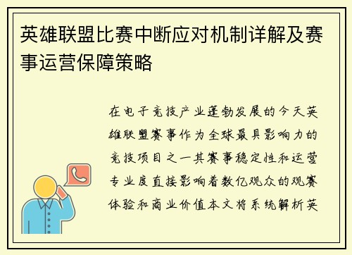 英雄联盟比赛中断应对机制详解及赛事运营保障策略