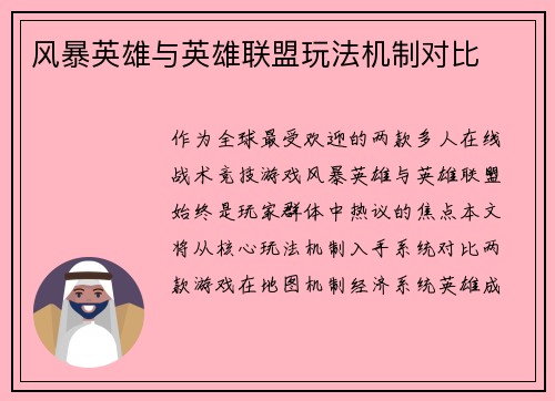风暴英雄与英雄联盟玩法机制对比