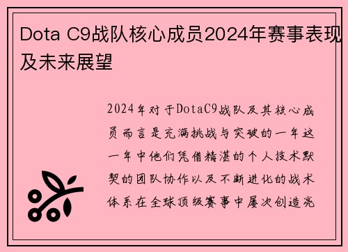 Dota C9战队核心成员2024年赛事表现及未来展望