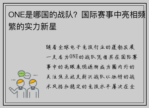 ONE是哪国的战队？国际赛事中亮相频繁的实力新星