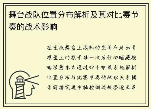 舞台战队位置分布解析及其对比赛节奏的战术影响