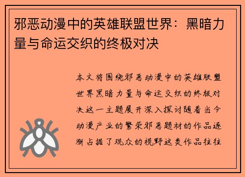 邪恶动漫中的英雄联盟世界：黑暗力量与命运交织的终极对决