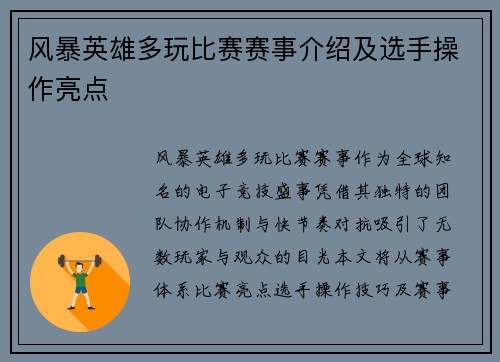 风暴英雄多玩比赛赛事介绍及选手操作亮点