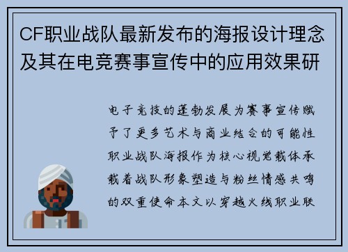 CF职业战队最新发布的海报设计理念及其在电竞赛事宣传中的应用效果研究
