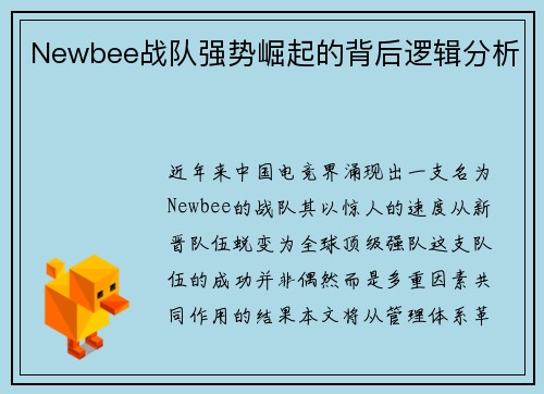 Newbee战队强势崛起的背后逻辑分析