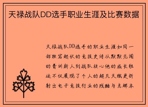 天禄战队DD选手职业生涯及比赛数据