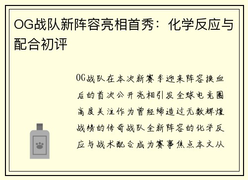 OG战队新阵容亮相首秀：化学反应与配合初评
