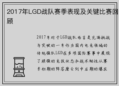 2017年LGD战队赛季表现及关键比赛回顾