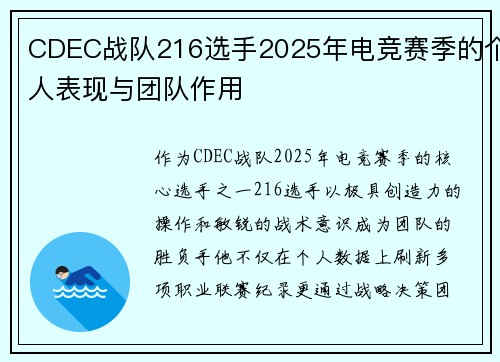 CDEC战队216选手2025年电竞赛季的个人表现与团队作用