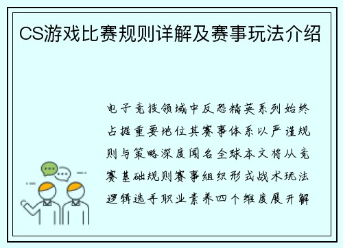 CS游戏比赛规则详解及赛事玩法介绍