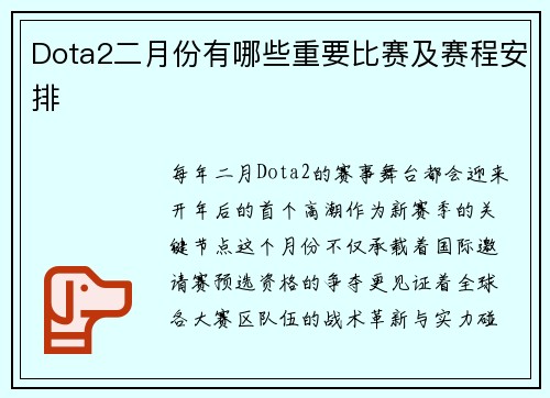 Dota2二月份有哪些重要比赛及赛程安排