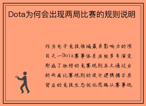 Dota为何会出现两局比赛的规则说明