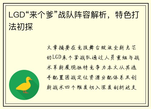 LGD“来个爹”战队阵容解析，特色打法初探