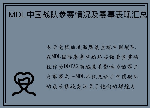 MDL中国战队参赛情况及赛事表现汇总