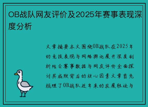 OB战队网友评价及2025年赛事表现深度分析