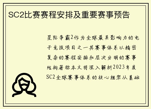 SC2比赛赛程安排及重要赛事预告