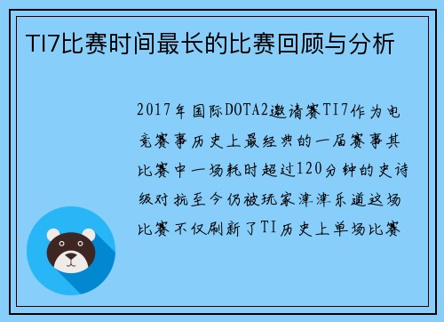 TI7比赛时间最长的比赛回顾与分析