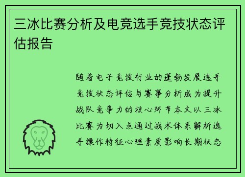 三冰比赛分析及电竞选手竞技状态评估报告
