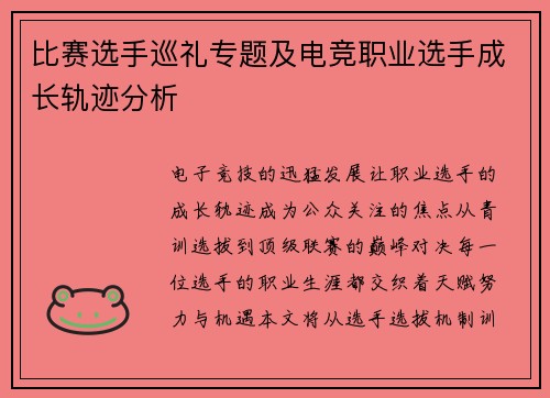 比赛选手巡礼专题及电竞职业选手成长轨迹分析