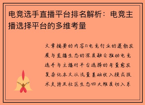 电竞选手直播平台排名解析：电竞主播选择平台的多维考量