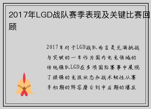 2017年LGD战队赛季表现及关键比赛回顾