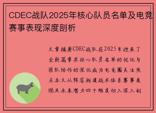 CDEC战队2025年核心队员名单及电竞赛事表现深度剖析