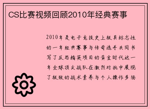 CS比赛视频回顾2010年经典赛事